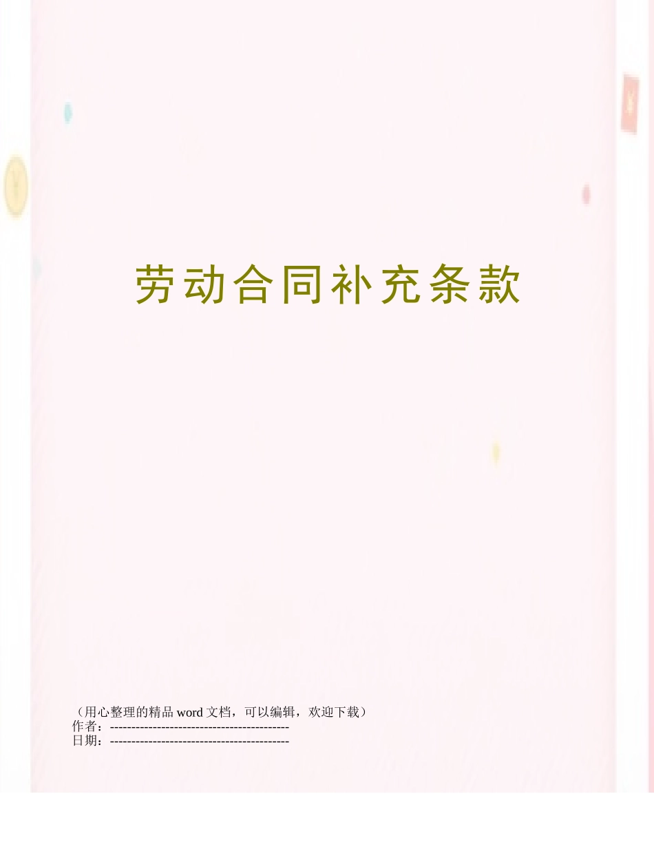 劳动合同补充条款_第1页