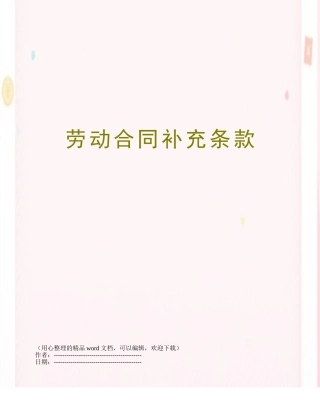 劳动合同补充条款