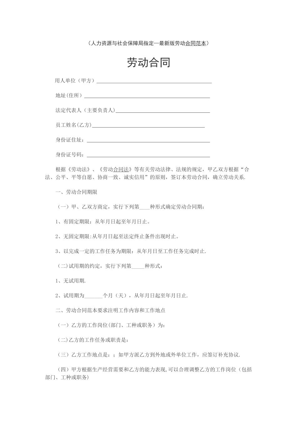 劳动合同规范格式范本-人力资源与社会保障局指定_第1页