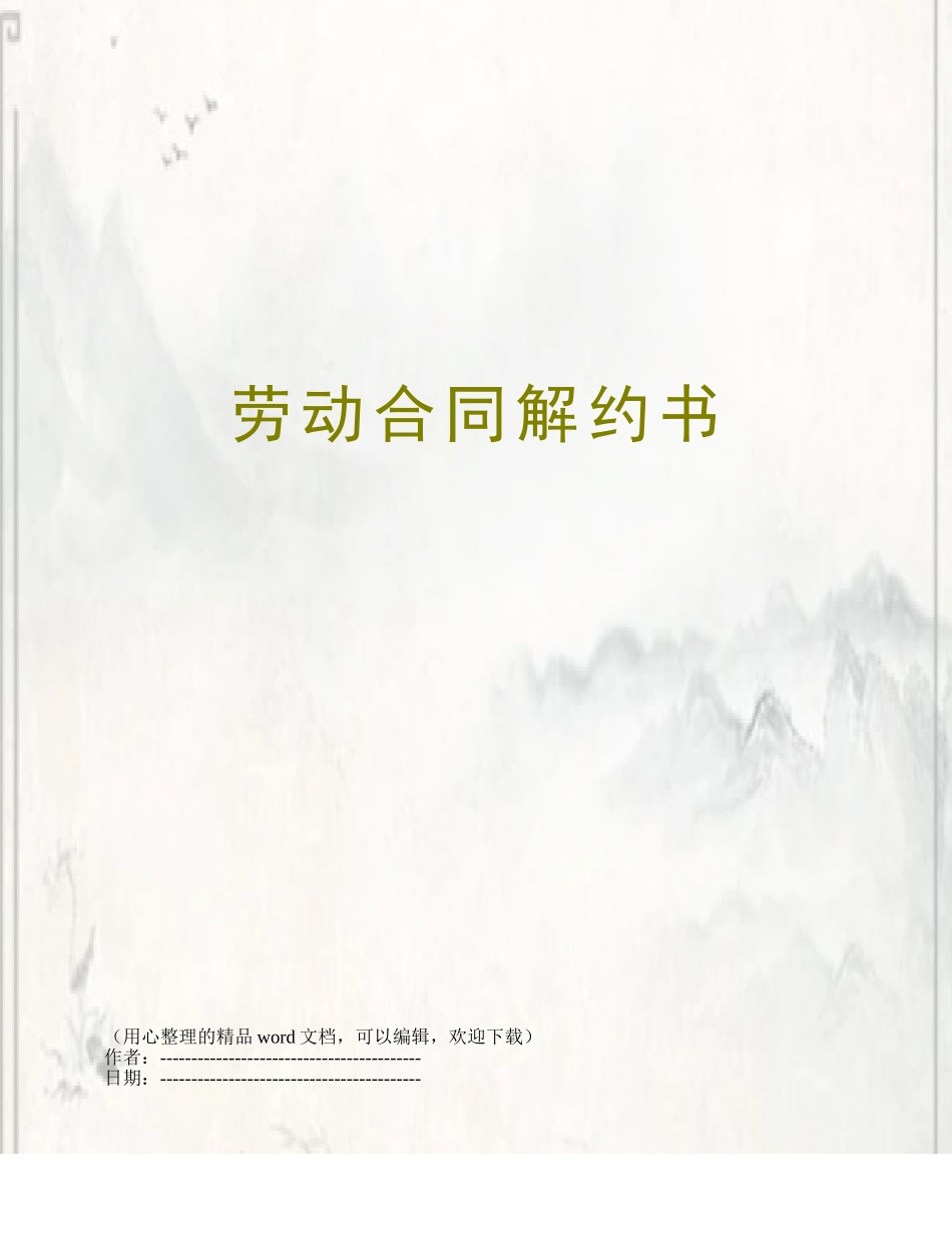 劳动合同解约书_第1页