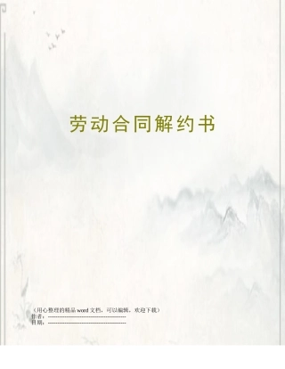 劳动合同解约书