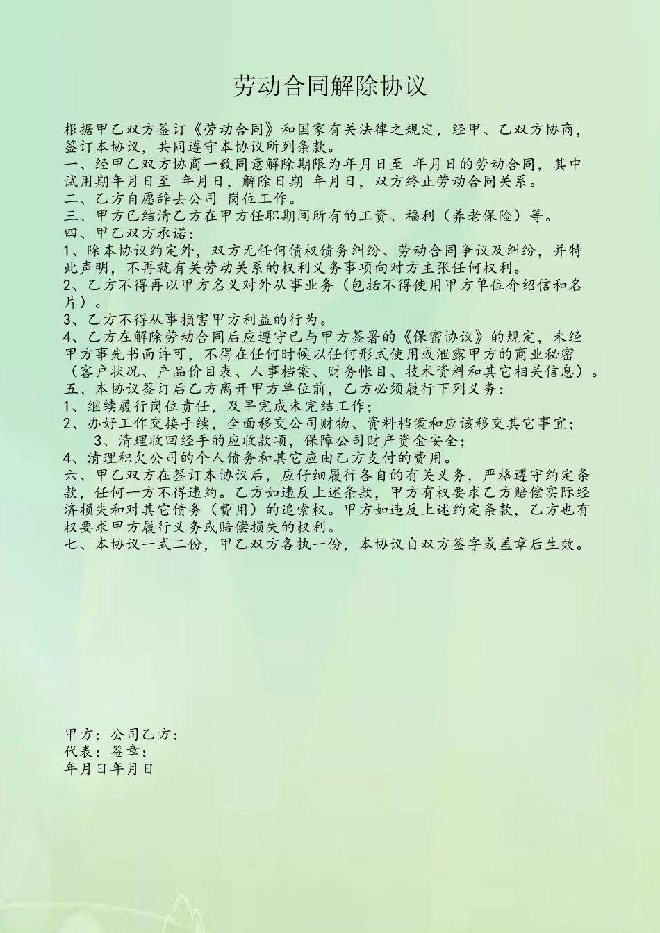 劳动合同解除协议_第2页