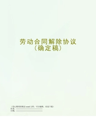 劳动合同解除协议