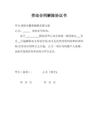 劳动合同解除协议书