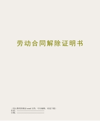 劳动合同解除证明书