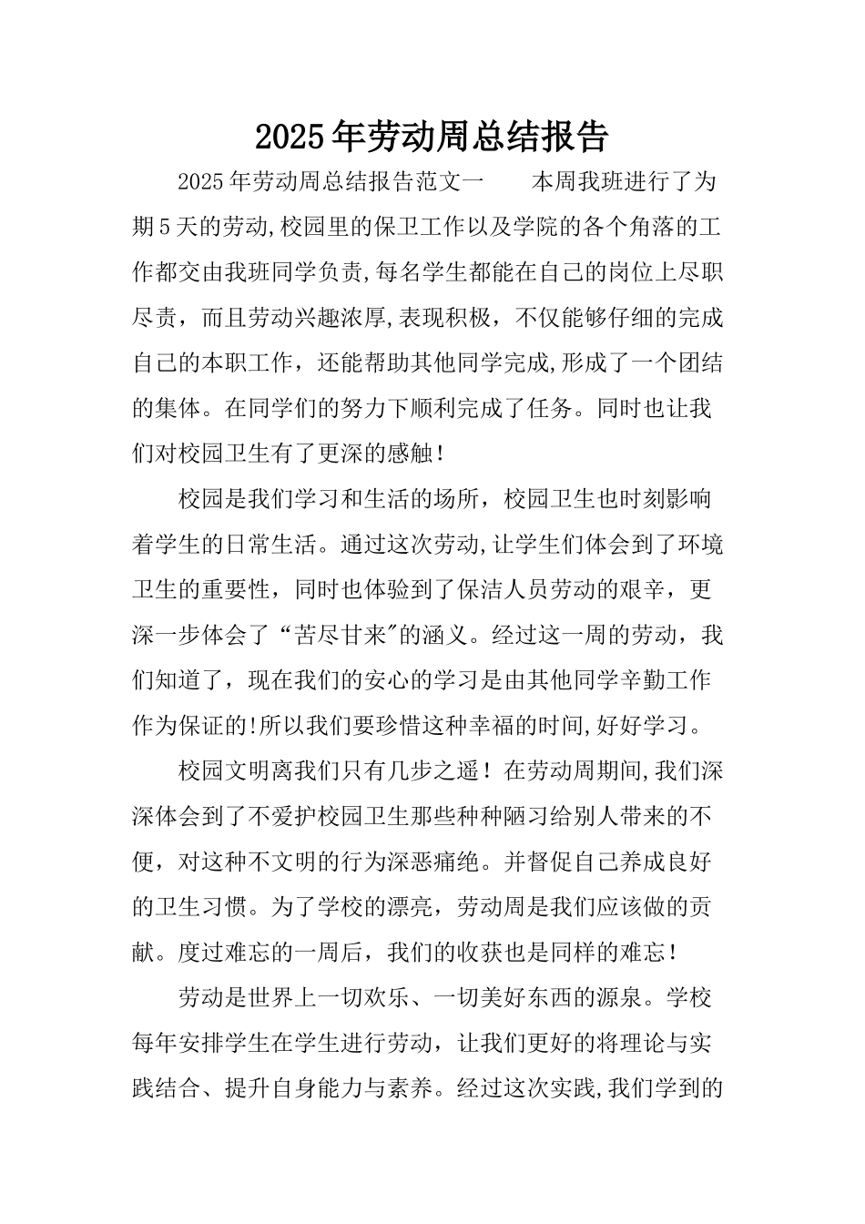 劳动周总结报告_第1页