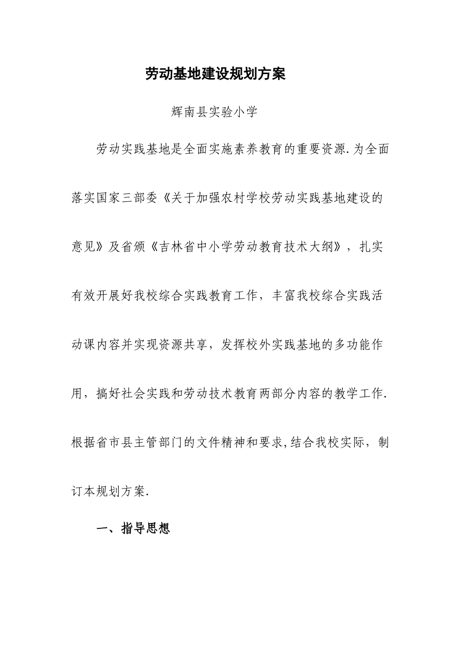 劳动基地建设规划方案_第1页