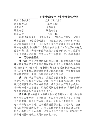 劳动安全卫生专项合同样本-