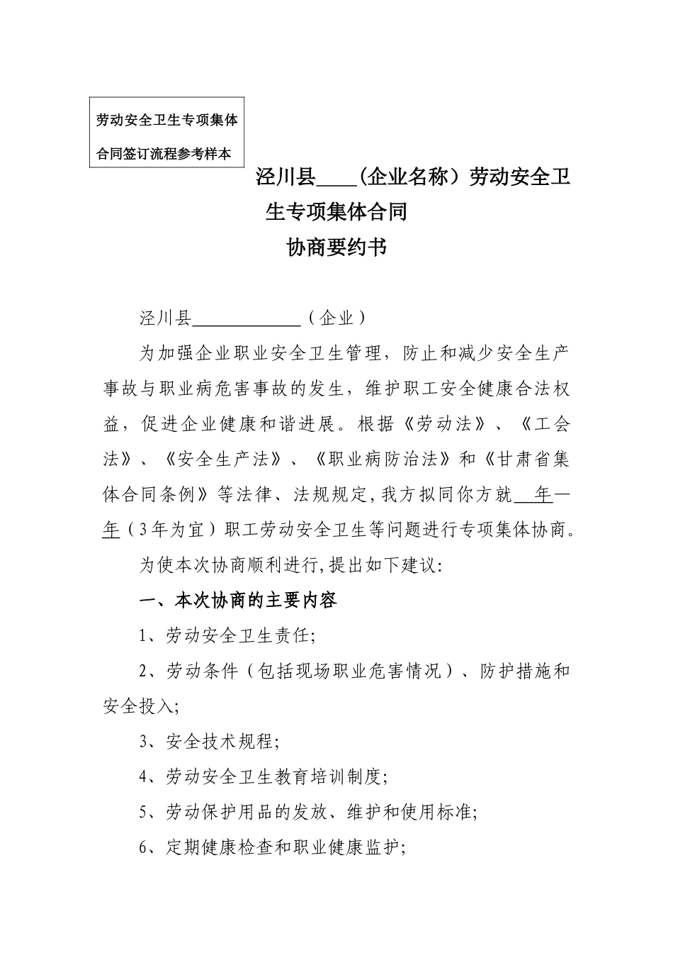 劳动安全卫生专项集体合同签订流程参考样本_第1页