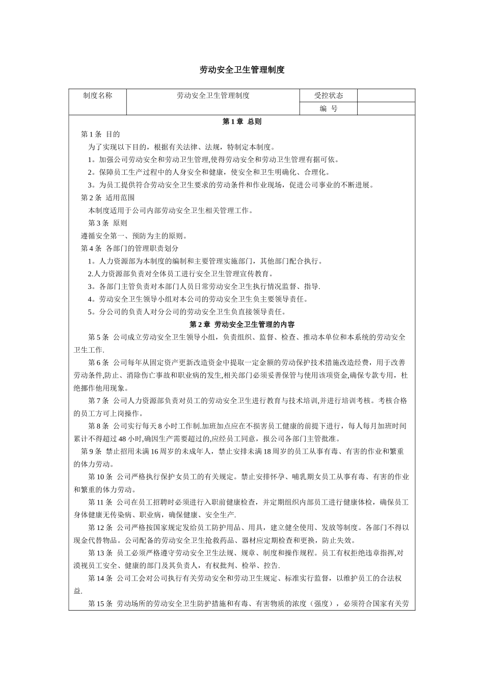 劳动安全卫生管理制度_第1页