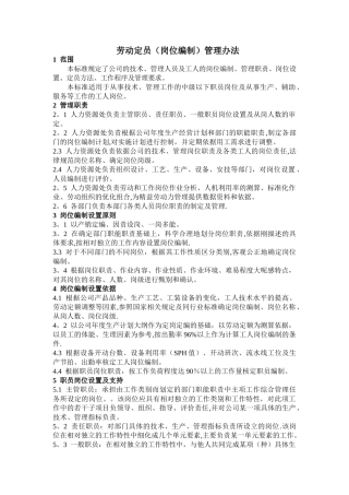 劳动定员管理办法