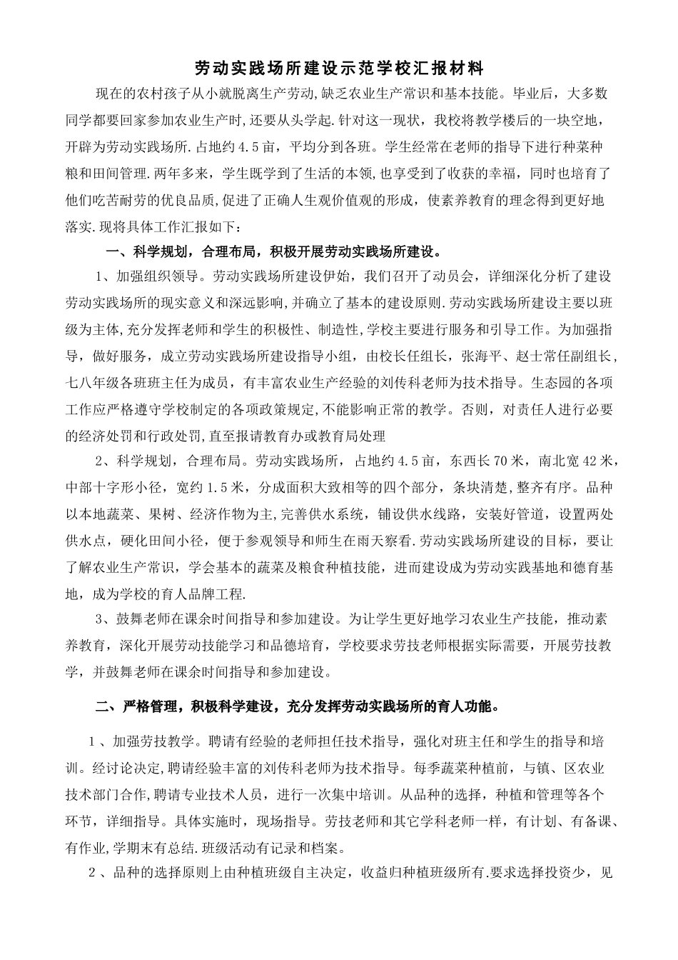 劳动实践场所建设示范学校申报材料_第1页