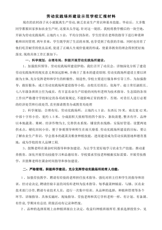 劳动实践场所建设示范学校申报材料