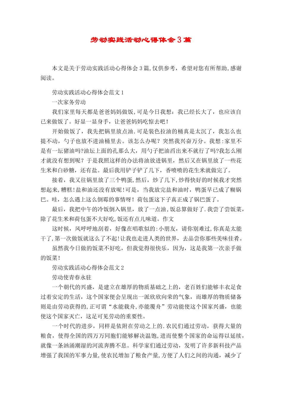 劳动实践活动心得体会3篇_第1页