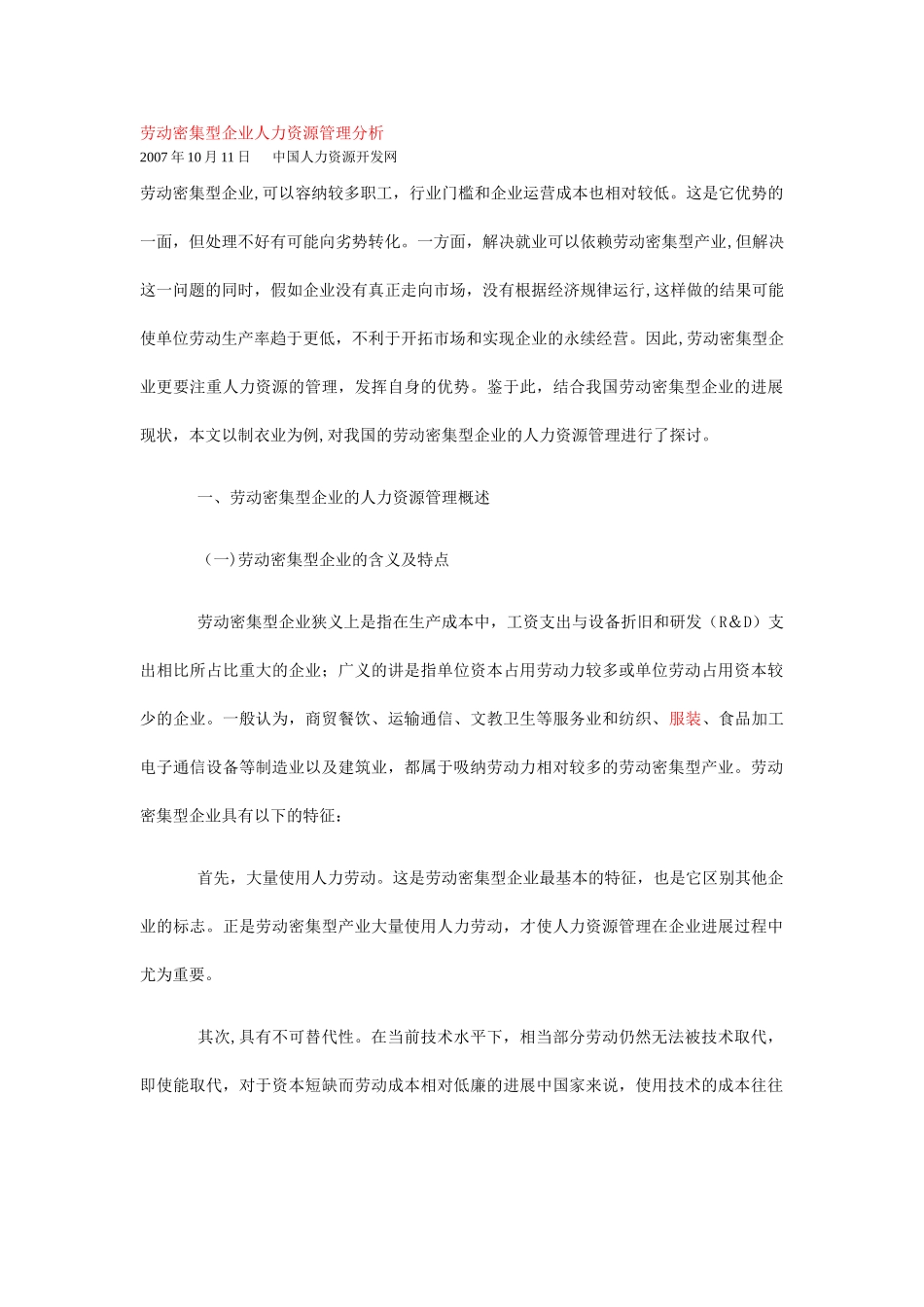 劳动密集型企业人力资源管理分析_第1页