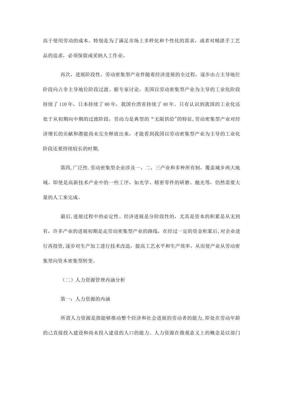 劳动密集型企业人力资源管理分析_第2页
