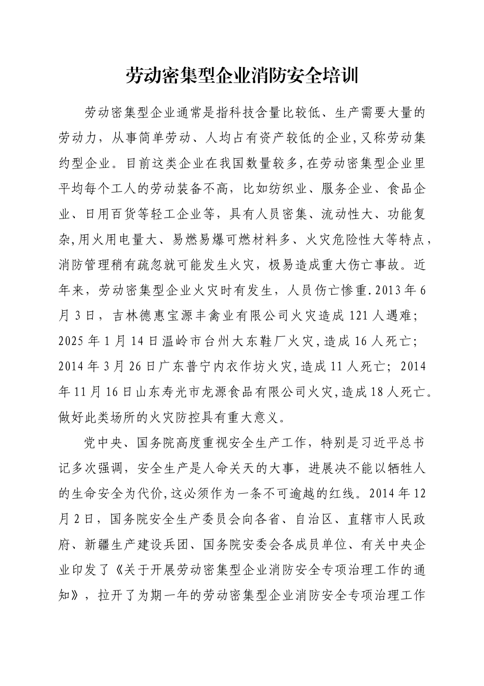 劳动密集型企业消防安全培训_第1页