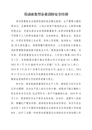 劳动密集型企业消防安全培训