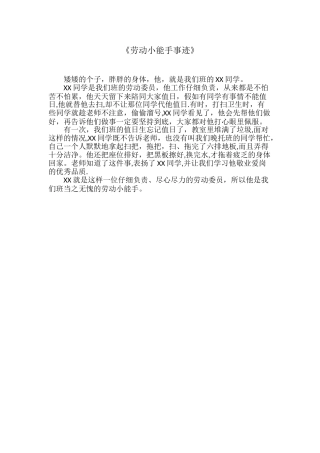 劳动小能手事迹