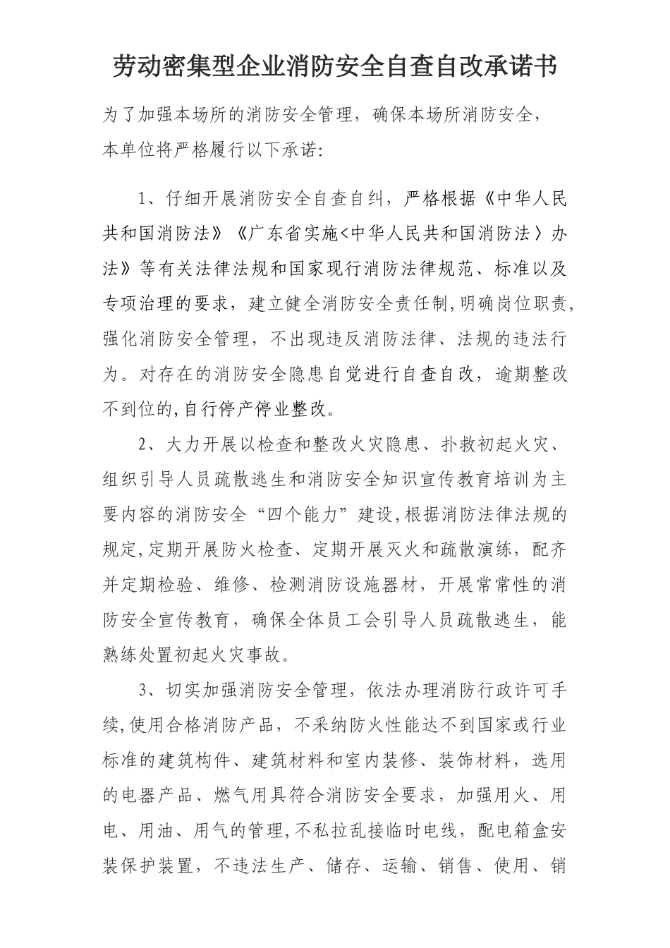 劳动密集型企业消防安全自查自改承诺书_第1页