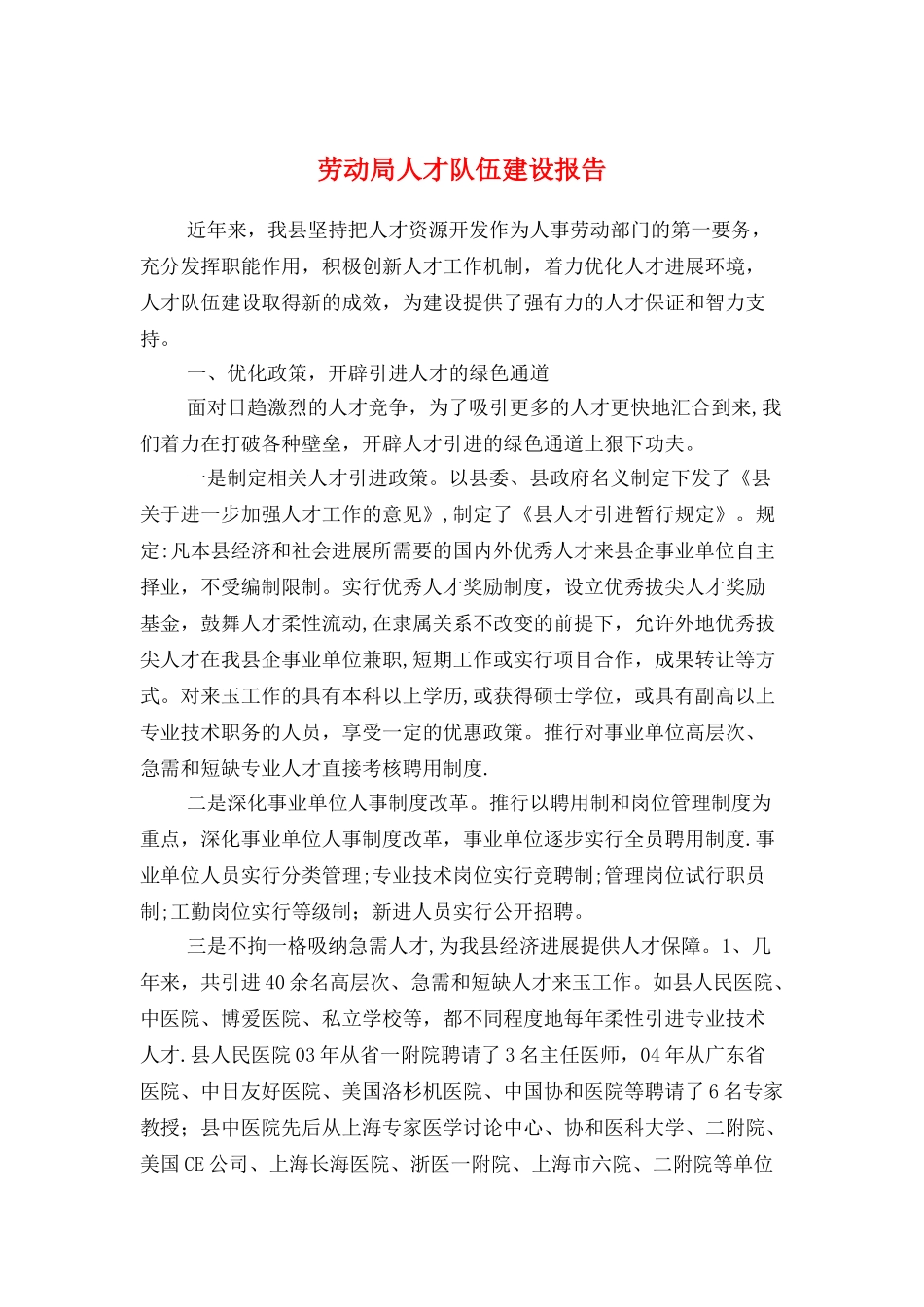 劳动局人才队伍建设报告与劳动社会保障述廉报告汇编_第1页