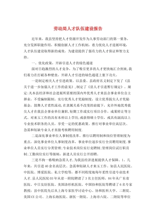 劳动局人才队伍建设报告与劳动社会保障述廉报告汇编