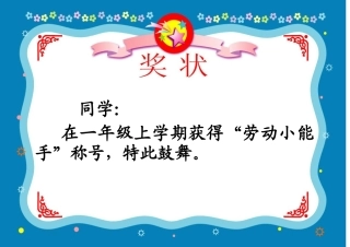 劳动小能手奖状