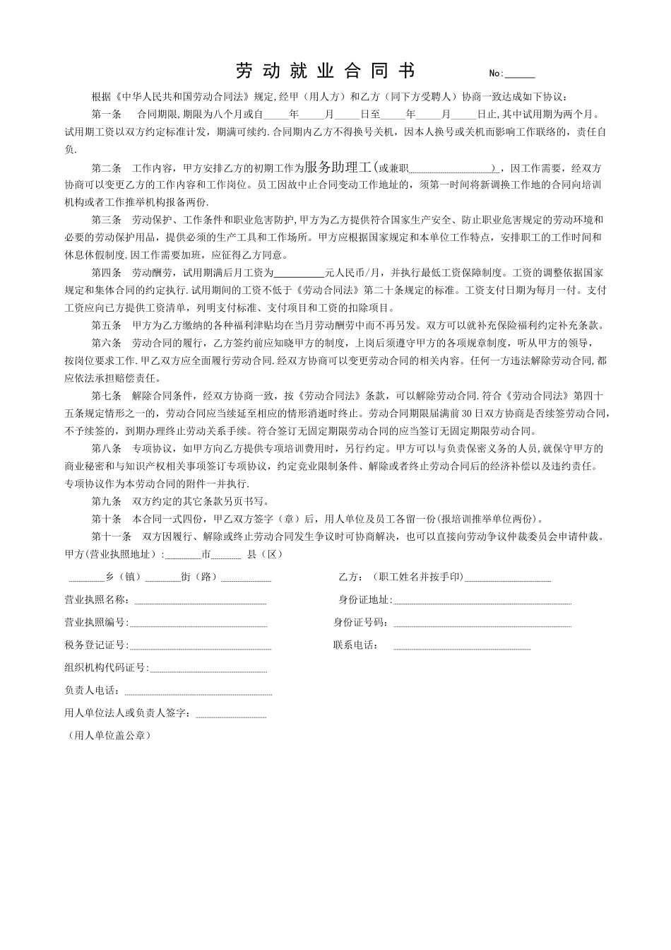 劳动就业合同书_第1页