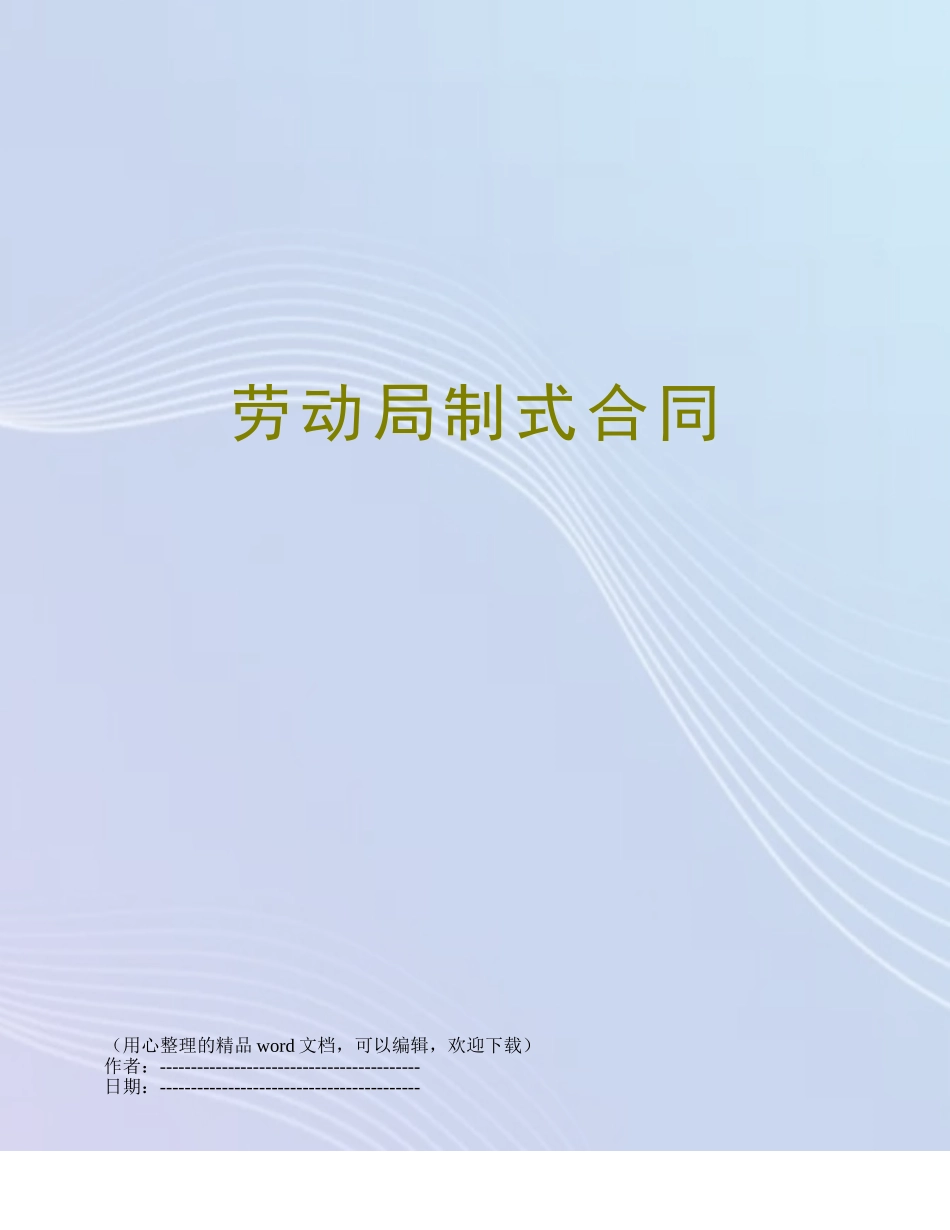 劳动局制式合同_第1页