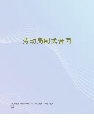 劳动局制式合同