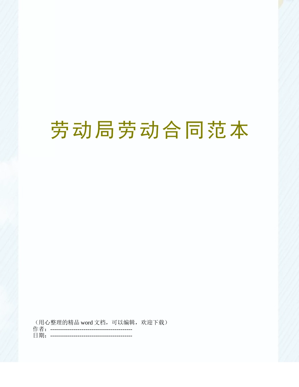 劳动局劳动合同范本_第1页