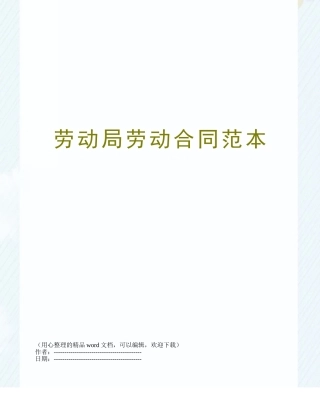 劳动局劳动合同范本