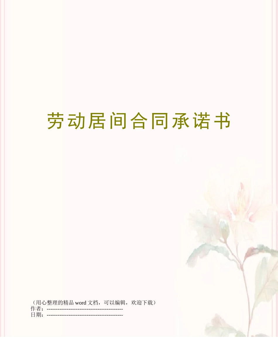 劳动居间合同承诺书_第1页