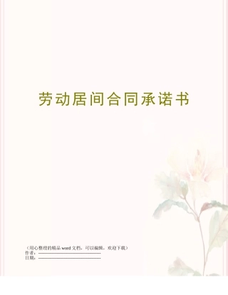 劳动居间合同承诺书