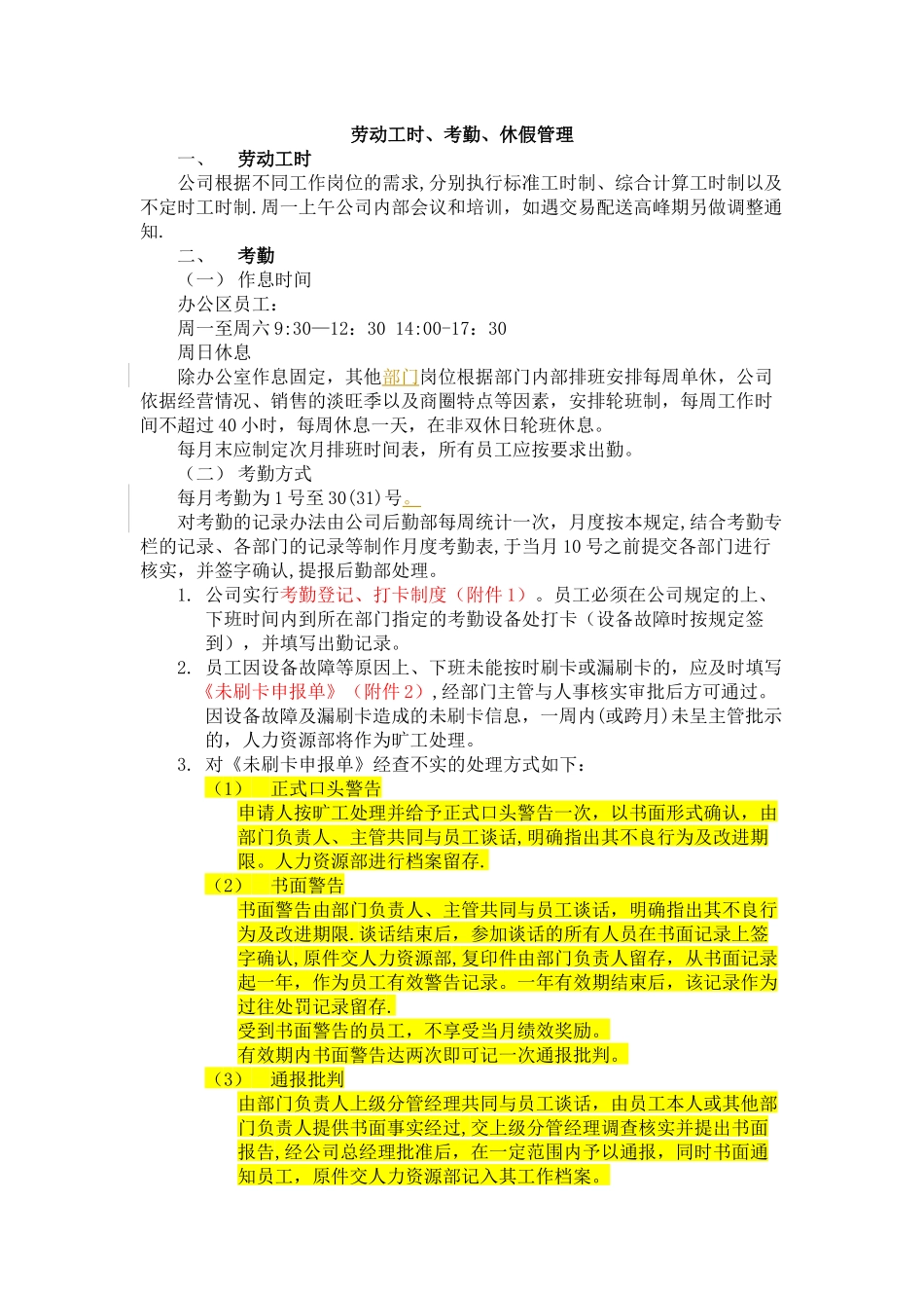 劳动工时、考勤、休假管理6.1修改_第1页