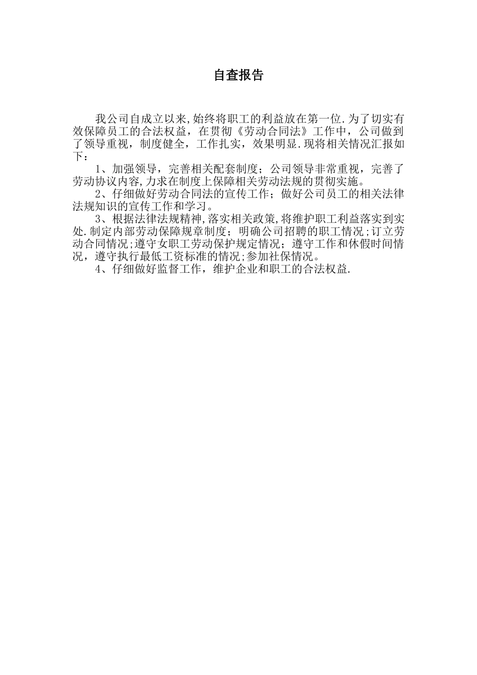 劳动年审自查报告_第1页