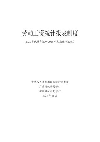 劳动工资统计报表制度