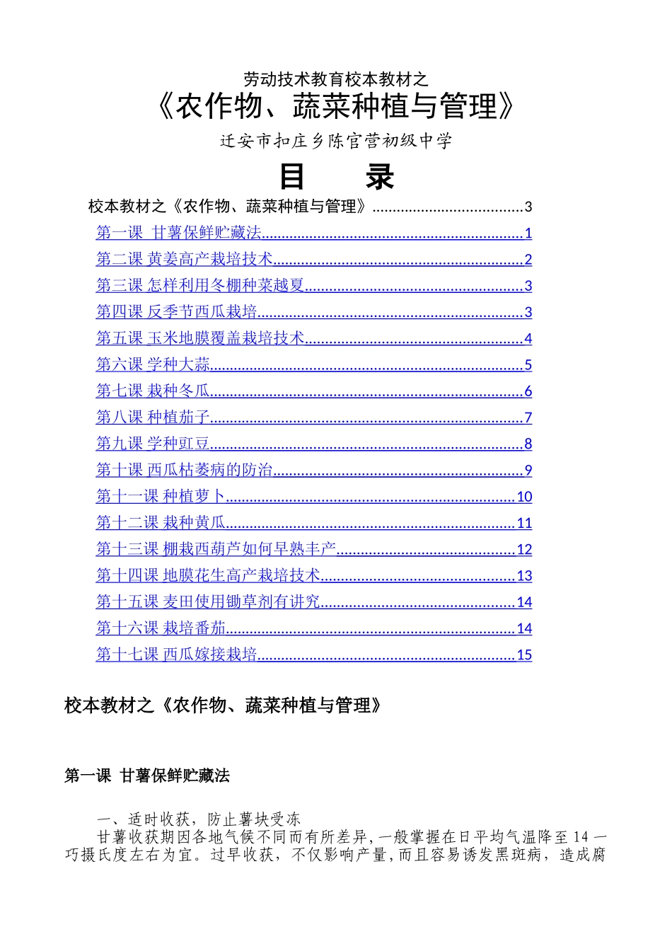 劳动技术校本教材之《农作物、蔬菜种植与管理》_第1页