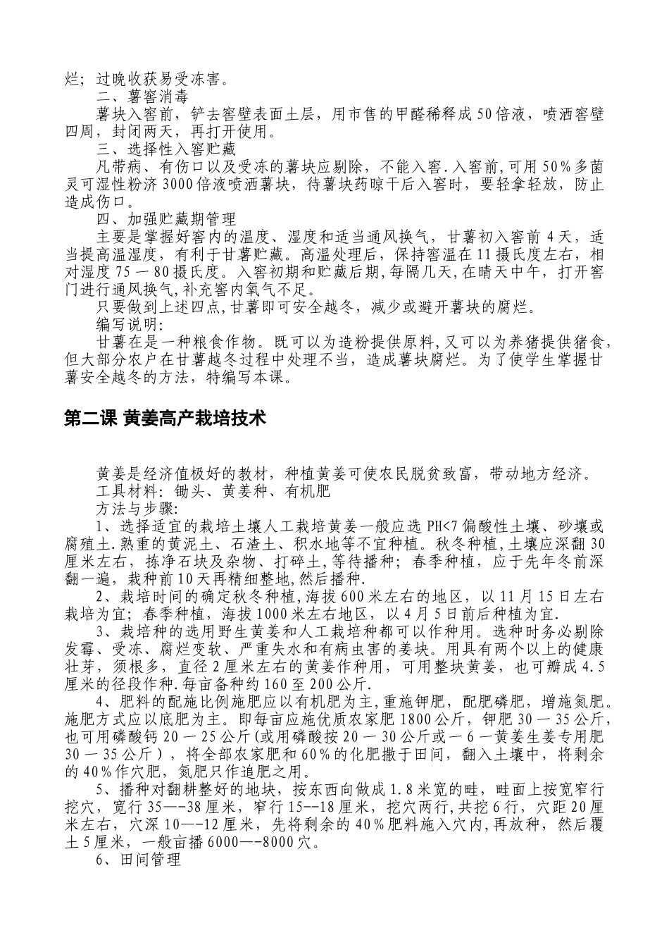 劳动技术校本教材之《农作物、蔬菜种植与管理》_第2页