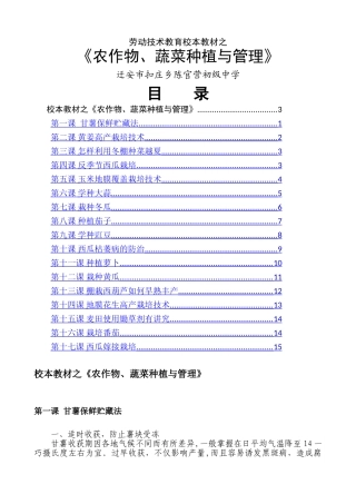 劳动技术校本教材之《农作物、蔬菜种植与管理》