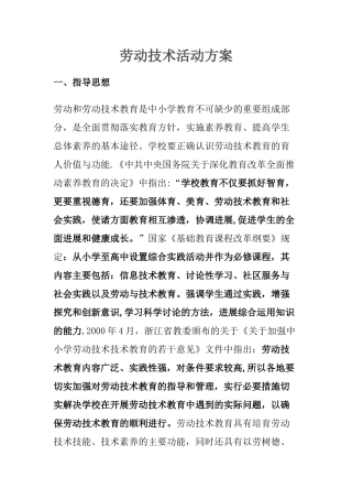 劳动技术活动方案