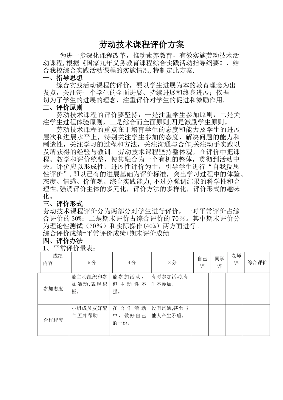 劳动技术评价方案_第1页