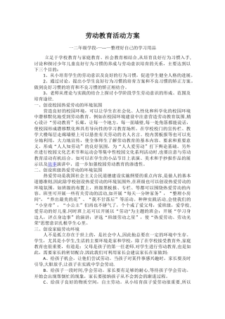 劳动教育活动方案