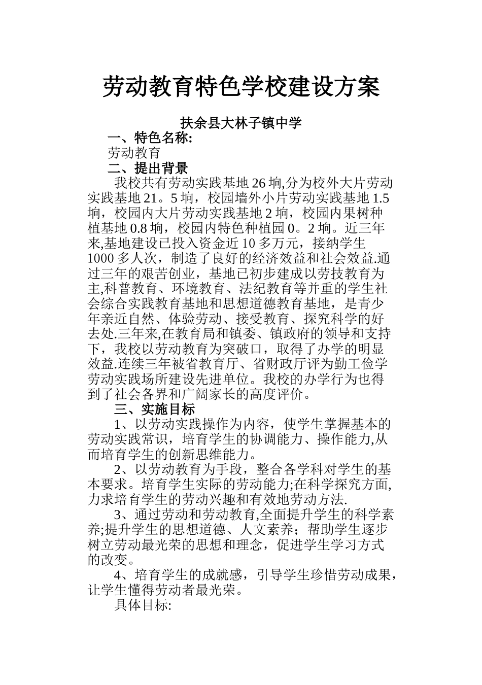 劳动教育特色学校创建计划_第1页