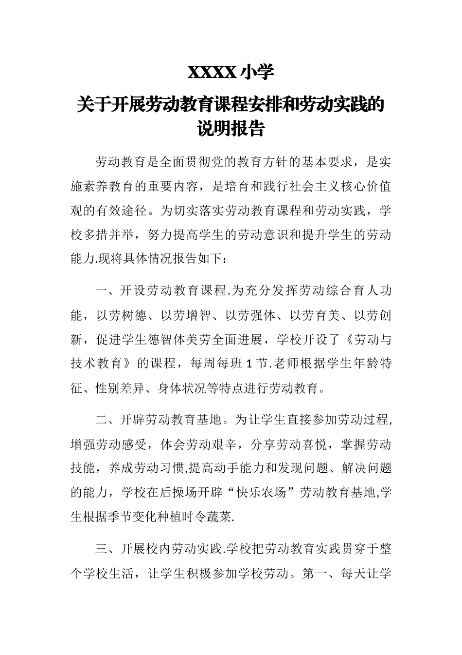 劳动教育课程安排和劳动实践说明报告_第1页