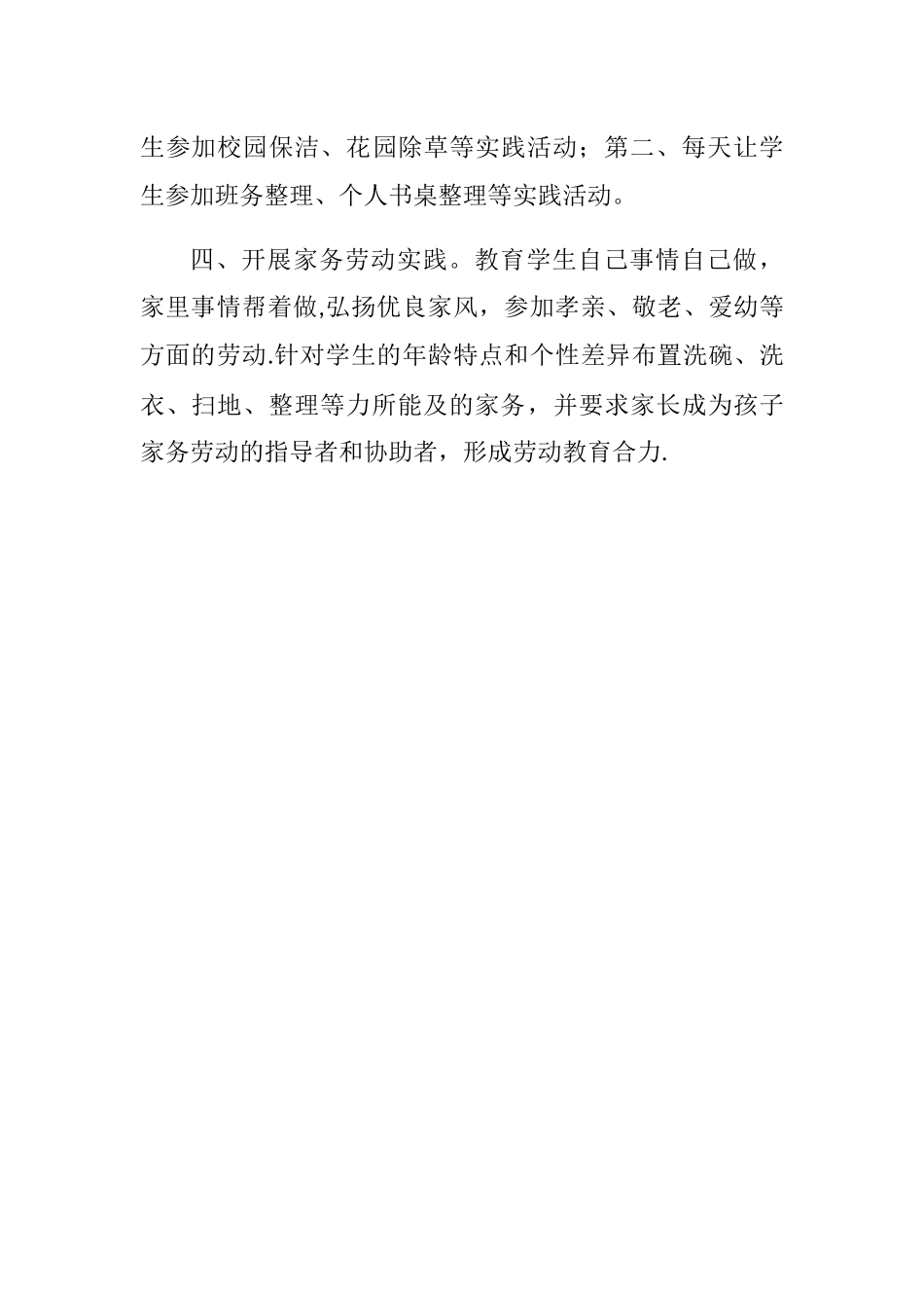 劳动教育课程安排和劳动实践说明报告_第2页