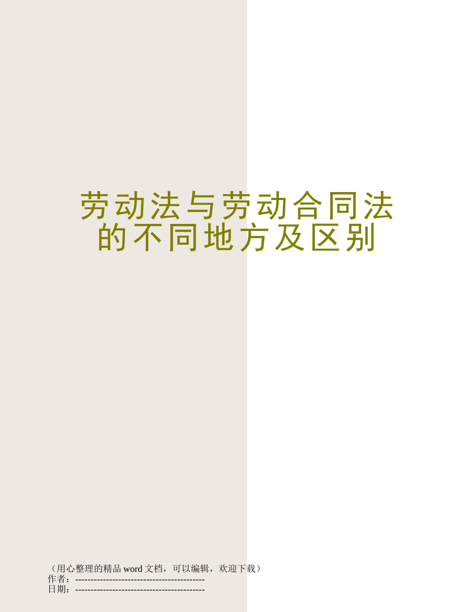 劳动法与劳动合同法的不同地方及区别_第1页