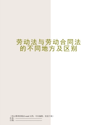 劳动法与劳动合同法的不同地方及区别