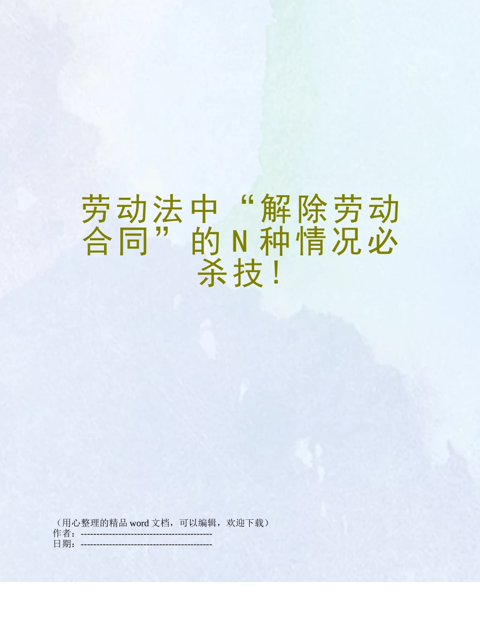 劳动法中“解除劳动合同”的N种情况必杀技!_第1页