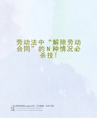 劳动法中“解除劳动合同”的N种情况必杀技!